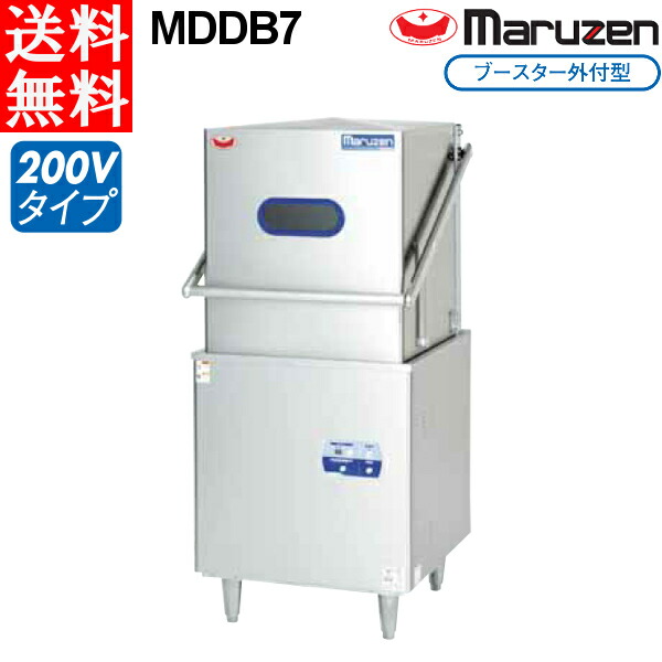 マルゼン 標準タイプ トップクリーン 食器洗浄機 MDDB7 ブースター外付型