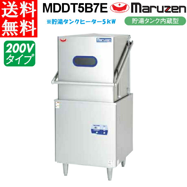 マルゼン 食器洗浄機 MDDT5B7E エコタイプ トップクリーン 貯湯タンク内臓付型
