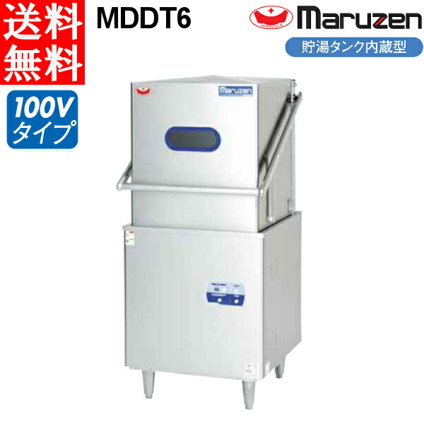 マルゼン 食器洗浄機 MDDT6 標準タイプ トップクリーン  貯湯タンク内蔵型