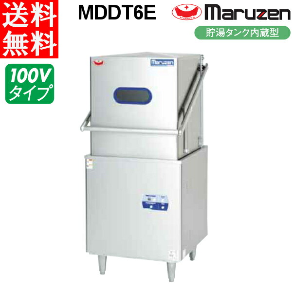 マルゼン 食器洗浄機 MDDT6E エコタイプ トップクリーン  貯湯タンク内蔵型