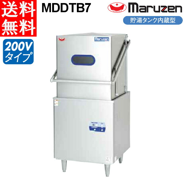 マルゼン 食器洗浄機 MDDTB7 標準タイプ トップクリーン 貯湯タンク内臓付型