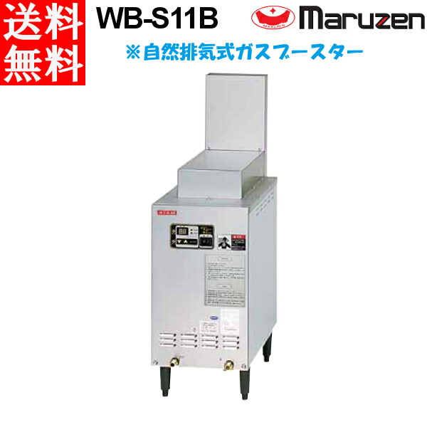 マルゼン 屋内排気用 WB-S11B 自然排気式ガスブースター  食器洗浄機 専用