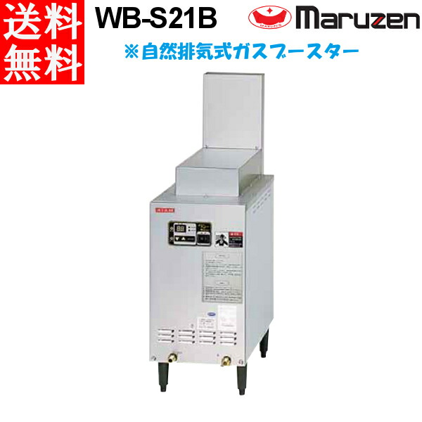 マルゼン 屋内排気用 WB-S21B 自然排気式ガスブースター  食器洗浄機 専用