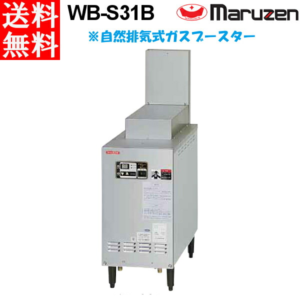 マルゼン 屋内排気用 WB-S31B 自然排気式ガスブースター  食器洗浄機 専用
