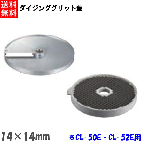 ロボクープ CL-52E・CL-50E用 ダイジンググリッド盤 （2枚セット） 14mm×14mm