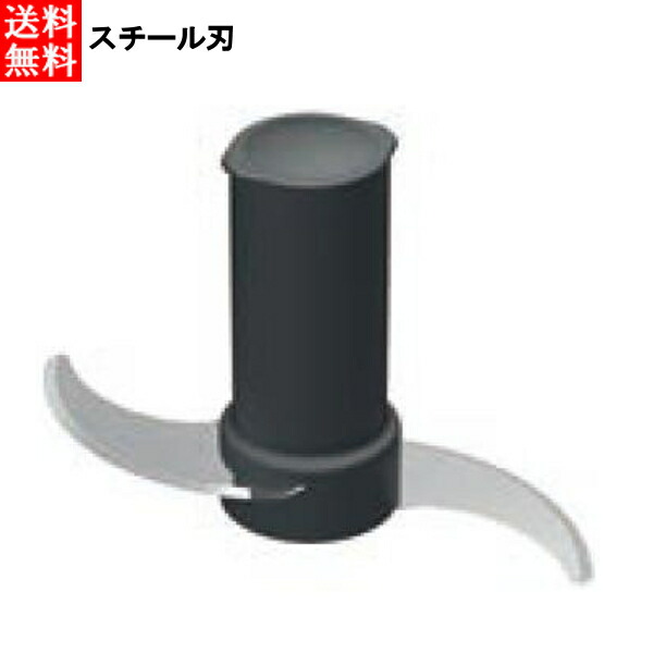 ロボクープ マジミックス用パーツ スチール刃 RM-3200用