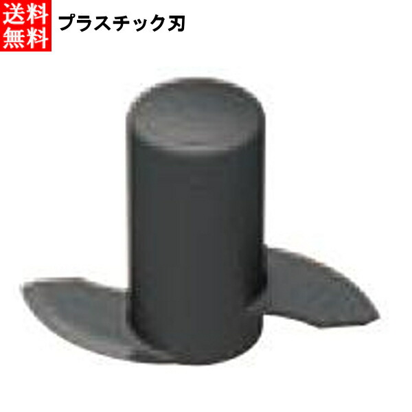 ロボクープ マジミックス用パーツ プラスチック刃 RM-3200VD(F)用