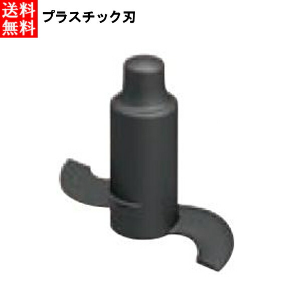 ロボクープ マジミックス用パーツ プラスチック刃 RM-4200VD(F)用