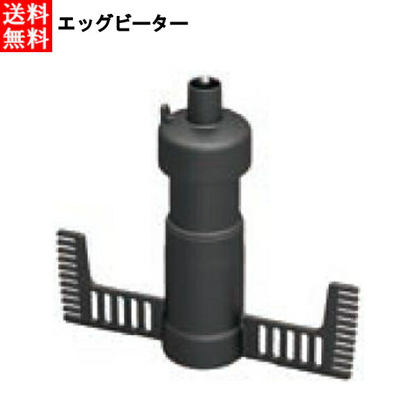 ロボクープ マジミックス用パーツ エッグビーター RM-3200用
