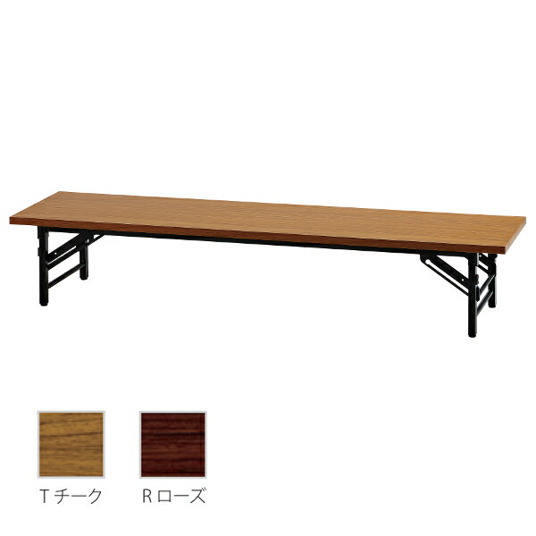 井上金庫 ミーティングテーブル 座卓テーブル 折りたたみテーブル UMT-ZT1845