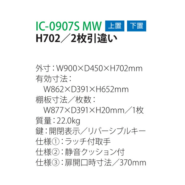 プロマーケット / 井上金庫 IC書庫 キャビネット IC-0907S MW W900 D450 H702 2枚引違いタイプ