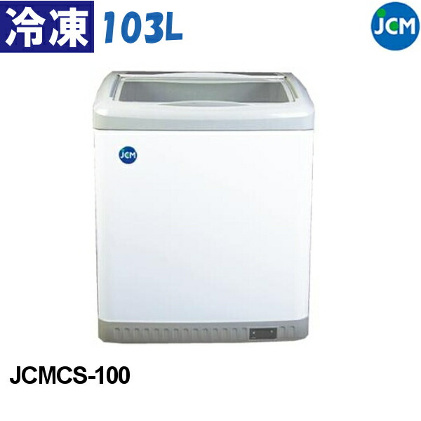 JCM 冷凍ショーケース スライド式全面ガラス 103L JCMCS-100 冷凍庫 業務用 鍵付