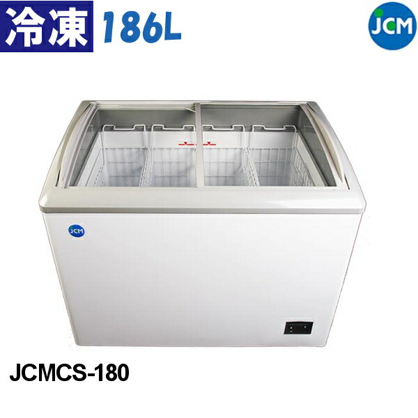 JCM 冷凍ショーケース スライド式全面ガラス 186L JCMCS-180 冷凍庫 業務用 鍵付