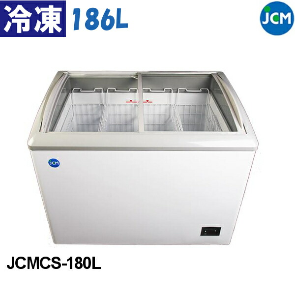 JCM 冷凍ショーケース スライド式全面ガラス 186L JCMCS-180L LED照明付 鍵付