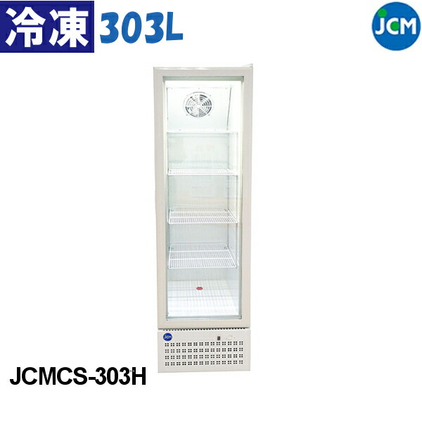 JCM タテ型 冷凍ショーケース JCMCS-303H 303L ショーケース 冷凍 業務用