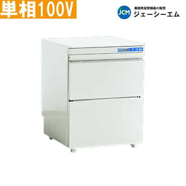 JCM 業務用 食器洗浄機 JCMD-40U1 アンダーカウンタータイプ 単相100V