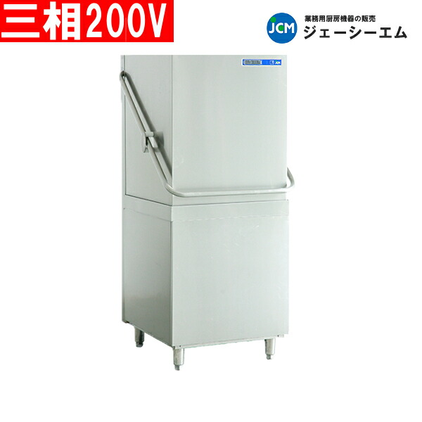 JCM 業務用 食器洗浄機 JCMD-50D3 ドアタイプ タイプ 三相200V