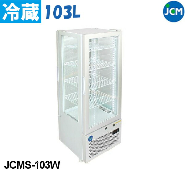 JCM 4面ガラス 冷蔵ショーケース JCMS-103W 103L ショーケース 両面扉 冷蔵庫 業務用