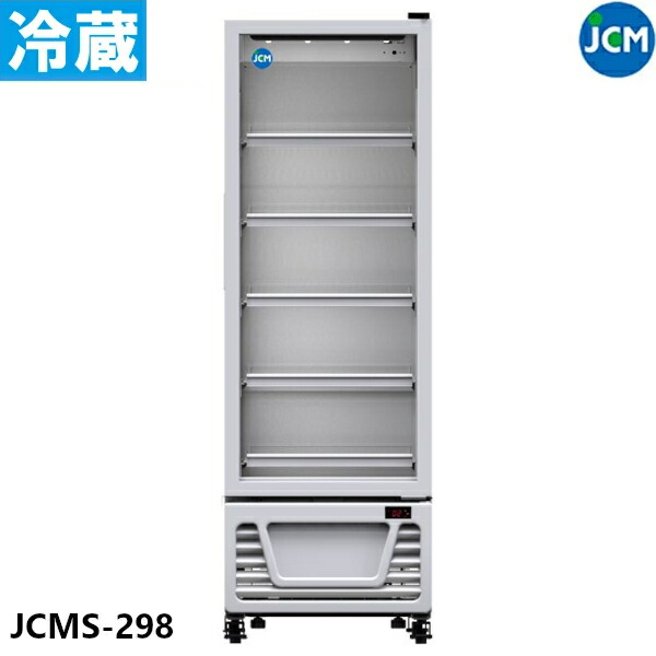 JCM タテ型 冷蔵ショーケース JCMS-298 298L ショーケース 冷蔵庫 業務用