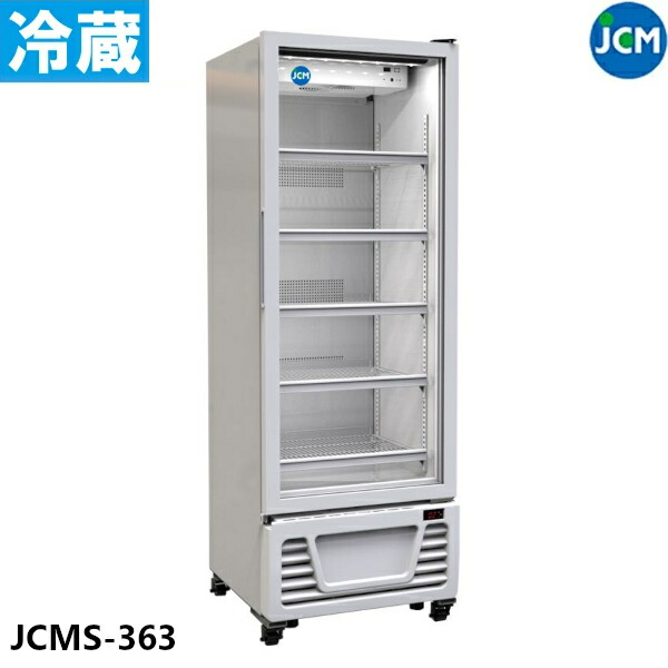 JCM タテ型 冷蔵ショーケース JCMS-363 350L ショーケース 冷蔵庫 業務用