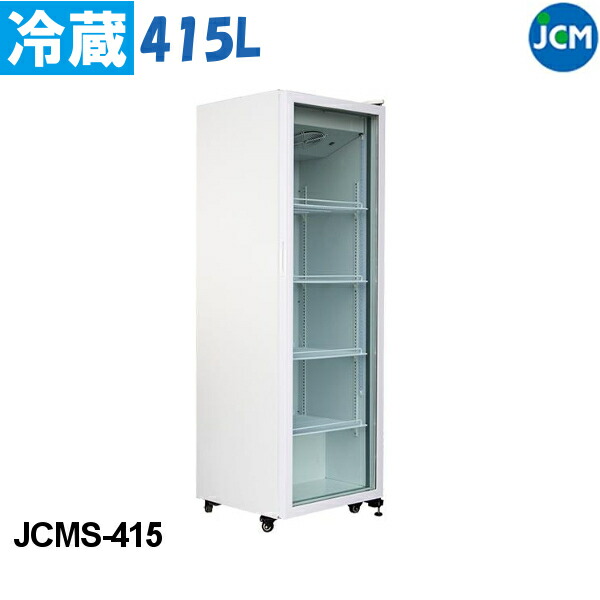 JCM タテ型 冷蔵ショーケース JCMS-415 415L ショーケース 冷蔵 業務用