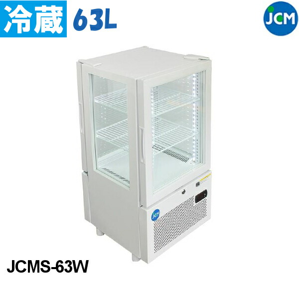 JCM 4面ガラス 冷蔵ショーケース JCMS-63W 63L ショーケース 両面扉 業務用