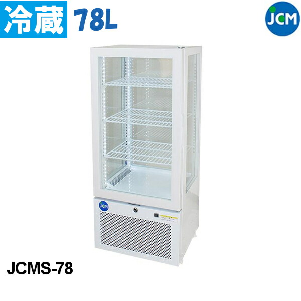 JCM 4面ガラス 冷蔵ショーケース JCMS-78 78L ショーケース 冷蔵庫 業務用