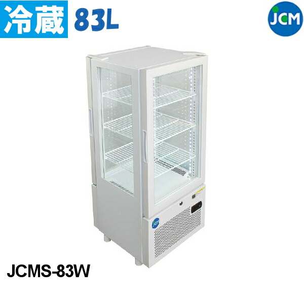 JCM 4面ガラス 冷蔵ショーケース JCMS-83W 83L ショーケース 両面扉 業務用