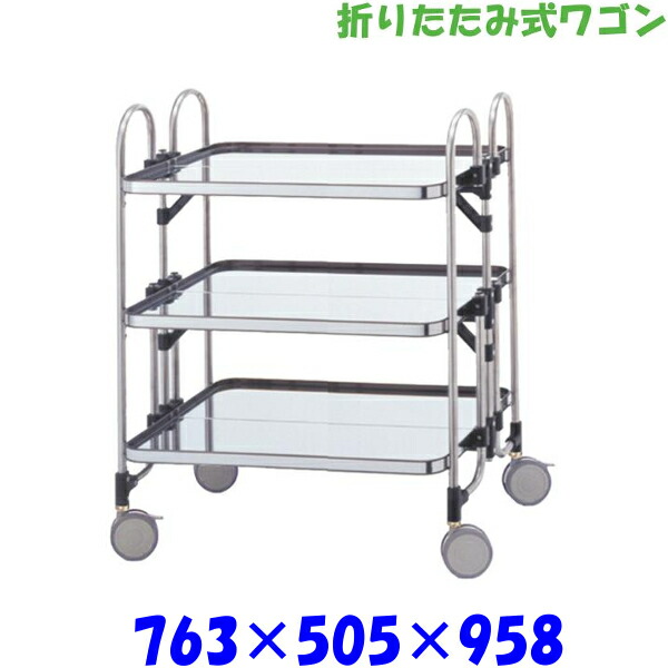 アボジ 折りたたみ式 ワゴン KEAM-3 3段 SUS430 キッチンワゴン