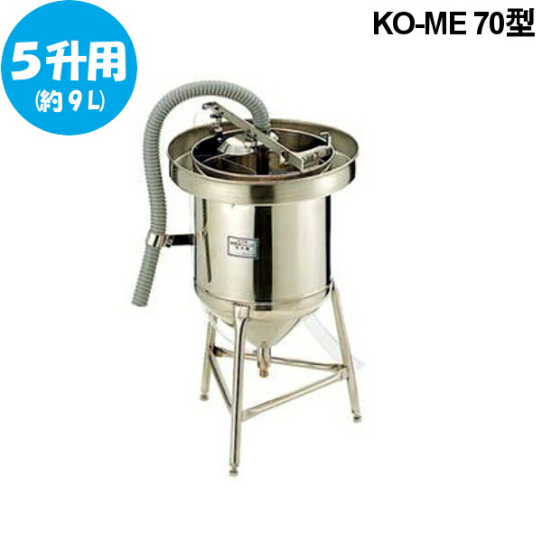 超音波ジェット 洗米機 KO-ME70型 （5升用）