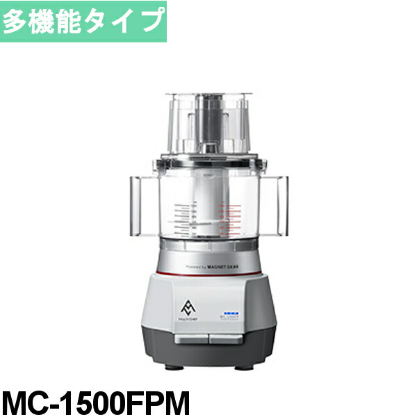 マルチシェフ フードプロセッサー MC-1500FPM 3.0L 多機能タイプ