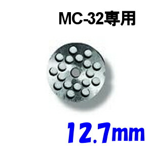 南常 ミートチョッパー MC-32/MGB-32用 プレート 12.7mm