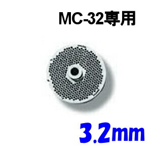 南常 ミートチョッパー MC-32/MGB-32用 プレート 3.2mm