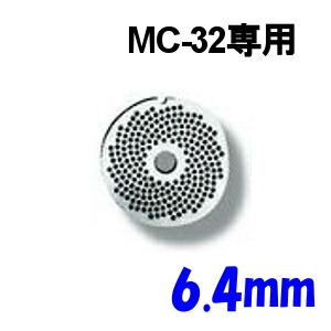 南常 ミートチョッパー MC-32/MGB-32用 プレート 6.4mm