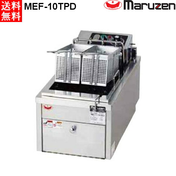 マルゼン 電気式フライヤー MEF-10TPD 卓上 1槽式 ファーストフードタイプ