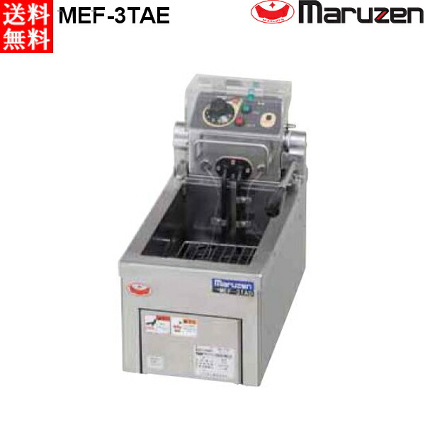 マルゼン 電気フライヤー MEF-3TAE 卓上タイプ 1槽式