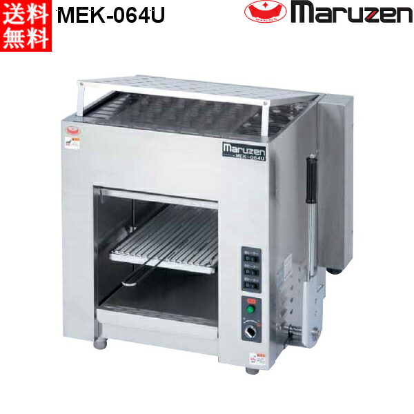 マルゼン 電気上火式焼物器 MEK-064U W600×D470×H600 カーボンランプヒーター搭載