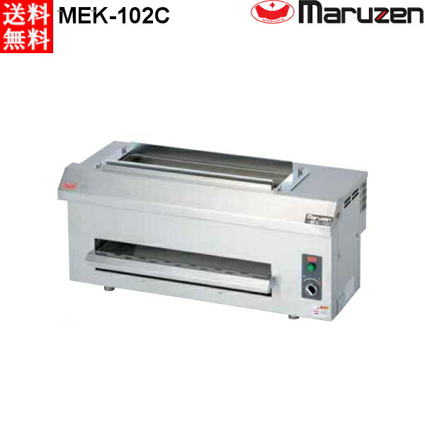 マルゼン 電気下火式焼物器 串焼用 MEK-102C W700×D290×H300