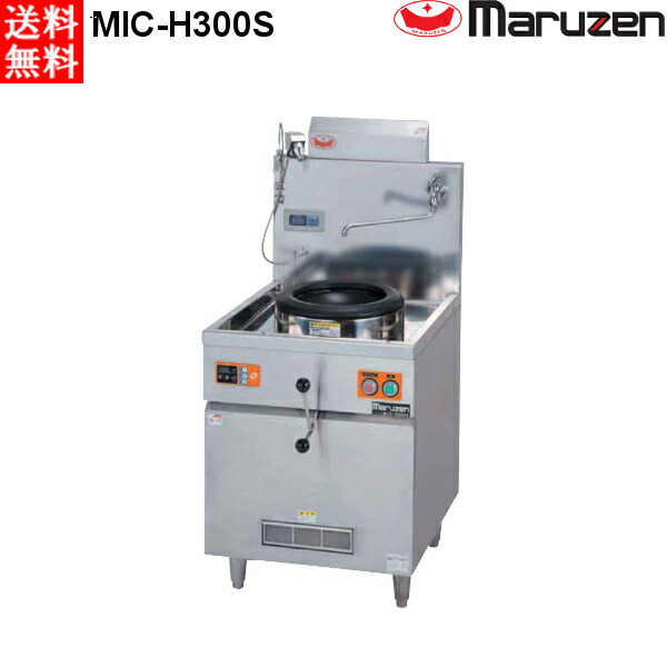 マルゼン IH中華レンジ MIC-H300S W600×D750×H800×B400 放射温度計仕様