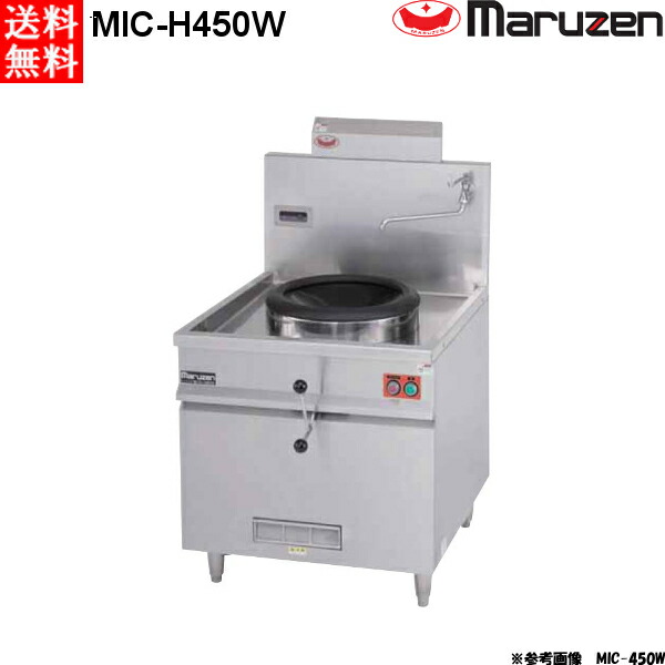 マルゼン IH中華レンジ MIC-H450W W750×D900×H800×B400 放射温度計仕様