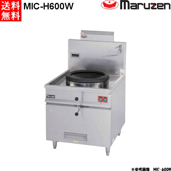 マルゼン IH中華レンジ MIC-H600W W750×D900×H800×B400 放射温度計仕様