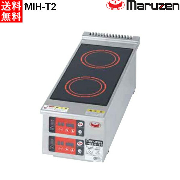 マルゼン 電磁調理器 MIH-T2 IHクリーンコンロ コンパクトシリーズ 標準プレート