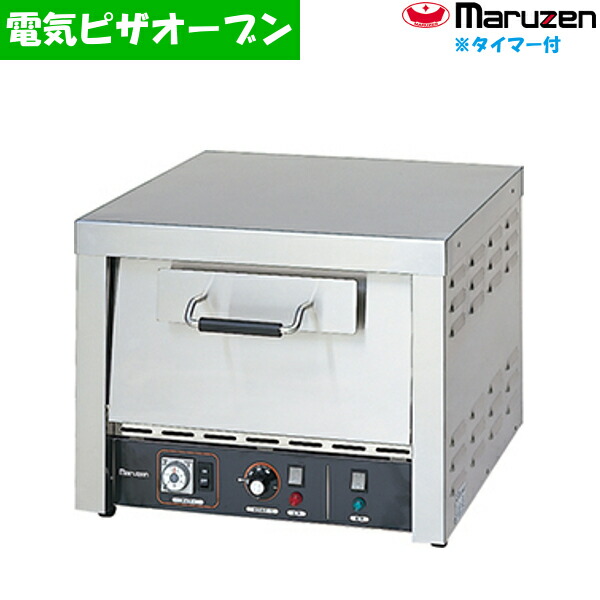 マルゼン 電気式ピザオーブン MPO-B066T タイマー付き ボックスタイプ 遠赤外線