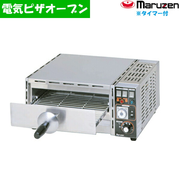 マルゼン 電気式ピザオーブン MPO-R054T タイマー付き ラックスライドタイプ 遠赤外線