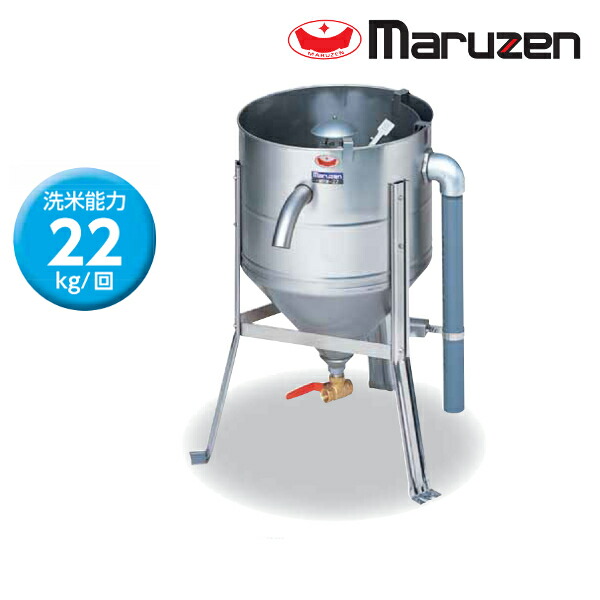 マルゼン 水圧洗米機 MRW-22 洗米能力 22Kg