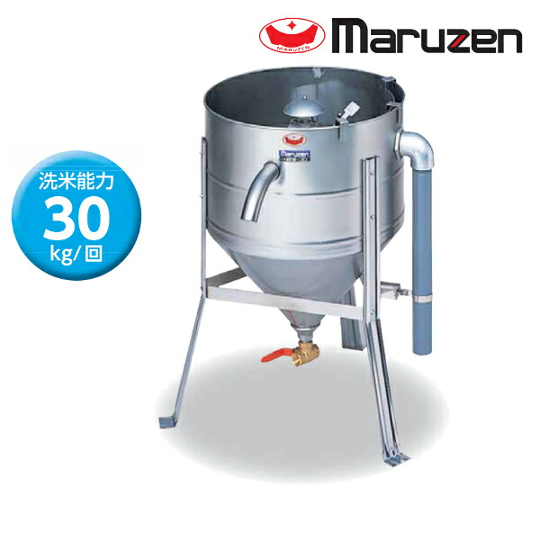 マルゼン 水圧洗米機 MRW-30 洗米能力 30Kg