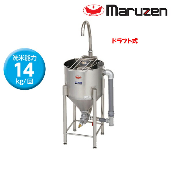 マルゼン 水圧洗米機 MRW-D14 ドラフト式 洗米能力 7Kg