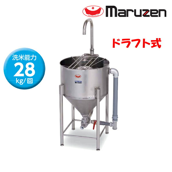 マルゼン 水圧洗米機 MRW-D28 ドラフト式 洗米能力 28Kg
