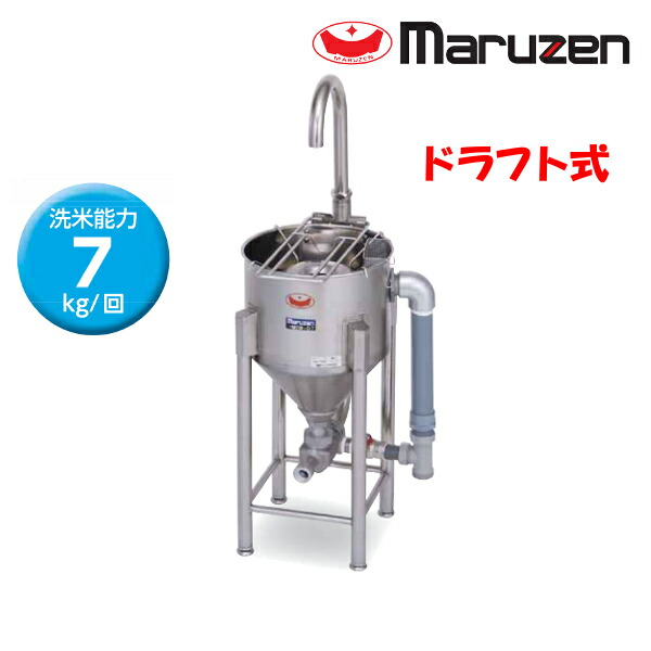 マルゼン 水圧洗米機 MRW-D7 ドラフト式 洗米能力 7Kg