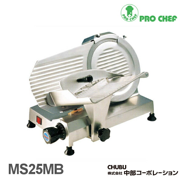 CHUBU ハムスライサー MS25HA 半解凍物用スライサー 中部コーポレーション